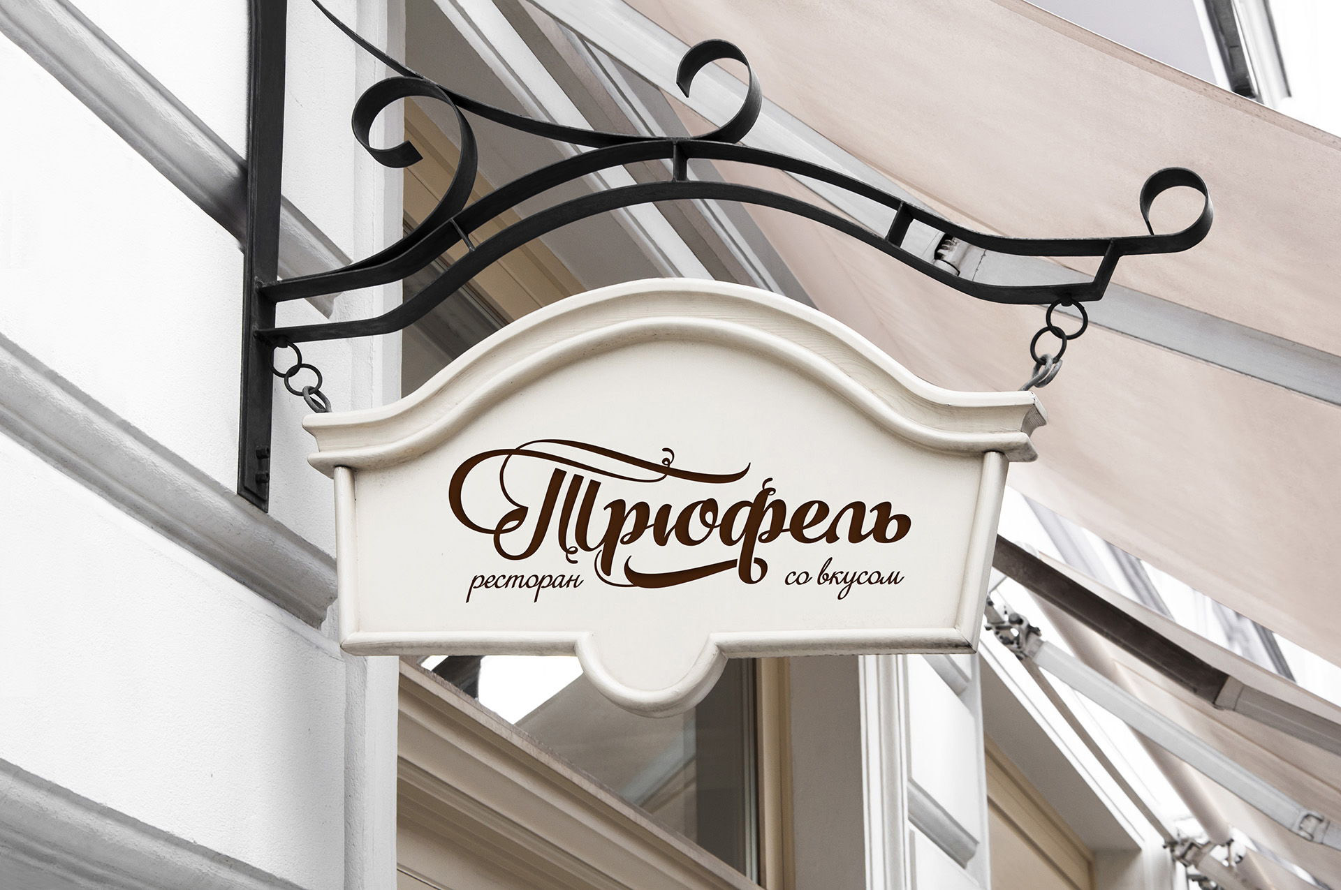 Логотип и фирменный стиль ресторана Трюфель