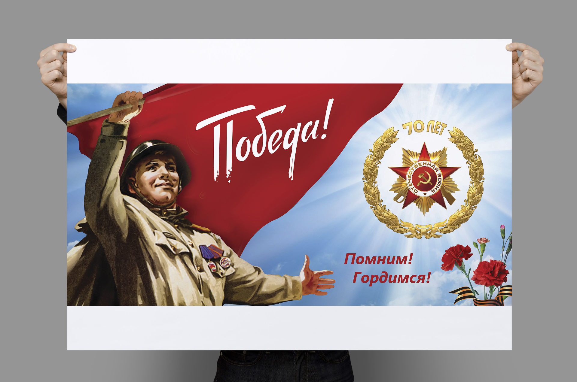 Дизайн постера к семидесятилетию Великой Отечественной войны 