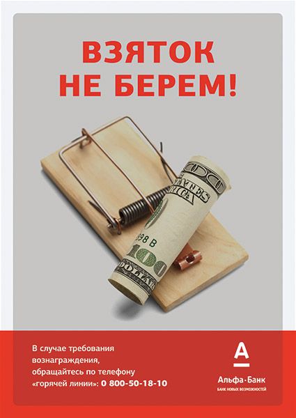 Альфа Банк рекламный постер