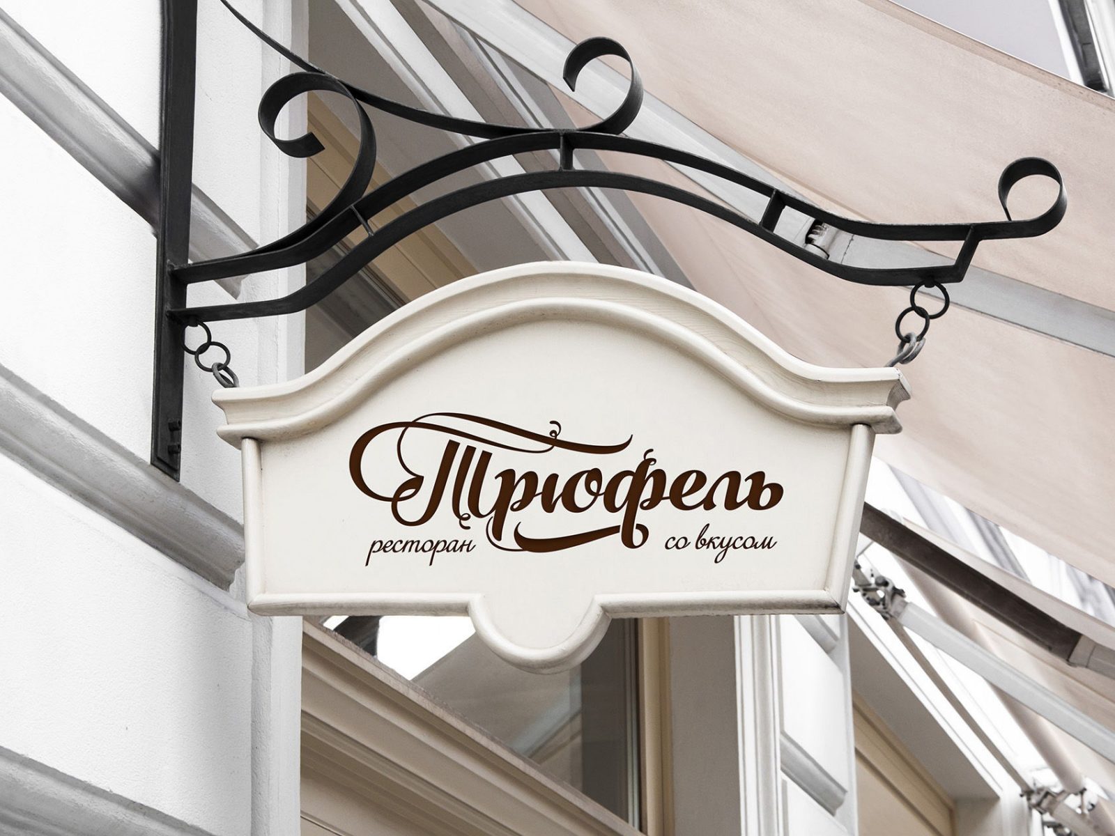 Логотип и фирменный стиль ресторана Трюфель